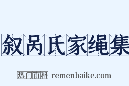 叙呙氏家绳集是什么意思的图片